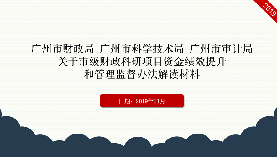 【一圖讀懂】廣州市財(cái)政局 廣州市科學(xué)技術(shù)局 廣州市審計(jì)局關(guān)于市級(jí)財(cái)政科研項(xiàng)目資金績效提升和管理監(jiān)督辦法的解讀