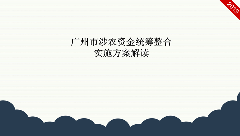 【一圖讀懂】《廣州市涉農(nóng)資金統(tǒng)籌整合實(shí)施方案》的解讀