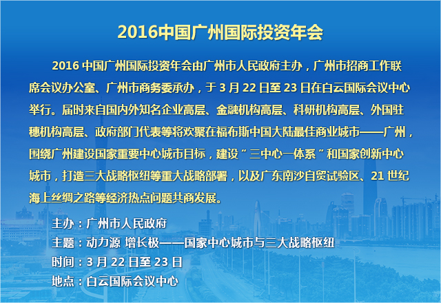2016中國廣州國際投資年會簡介