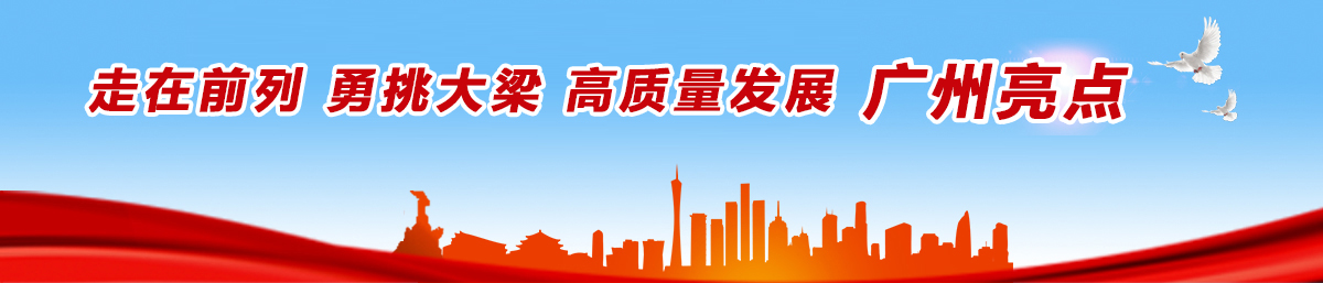 走在前列 勇挑大梁 高質(zhì)量發(fā)展 廣州亮點