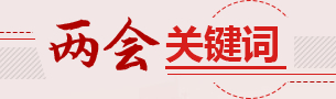 聚焦2021廣州兩會(huì)專題