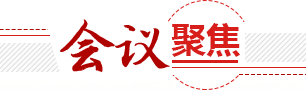 會(huì)議聚焦