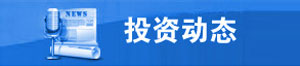 營商動態(tài)