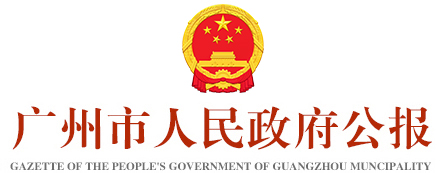 廣州市人民政府公報(bào)標(biāo)識(shí)
