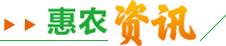 惠農(nóng)資訊
