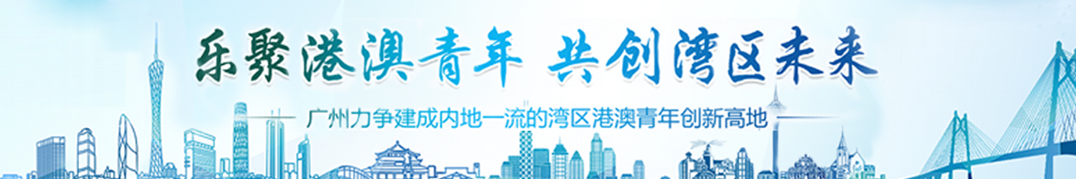 樂(lè)聚港澳青年 共創(chuàng)灣區(qū)未來(lái)