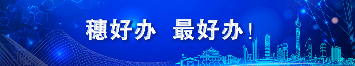 穗好辦、最好辦