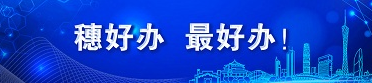 穗好辦、最好辦