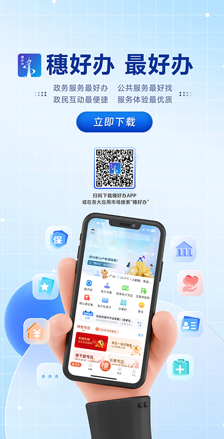 穗好辦、最好辦辦理流程