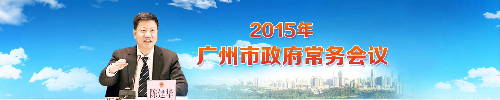 廣州市政府黨務(wù)會(huì)議