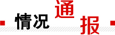 情況通報