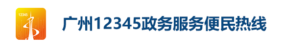 廣州12345政務(wù)服務(wù)便民熱線
