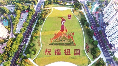 在廣州塔南廣場的巨型模紋花壇《五羊雕像》，用鮮花拼圖的效果，組成一幅巨型的立體五羊雕像圖案和“祝福祖國”四個(gè)字。