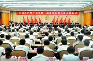 　昨日上午，為期一天半的中共廣州市委十屆九次全會(huì)閉幕。