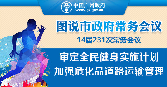 體育館惠民開放，危化車中心區(qū)禁行|常務會議