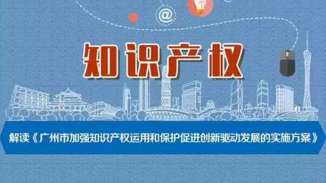 廣州打造知識產(chǎn)權樞紐城市！解讀廣州加強知識產(chǎn)權運用和保護新實施方案