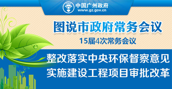 涉及環(huán)境保護、土地規(guī)劃、項目審批！15屆4次常務會議定了這些...