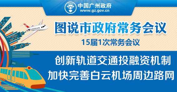 厲害了！機場將建“三橫兩縱”高快速路網|15屆1次常務會議