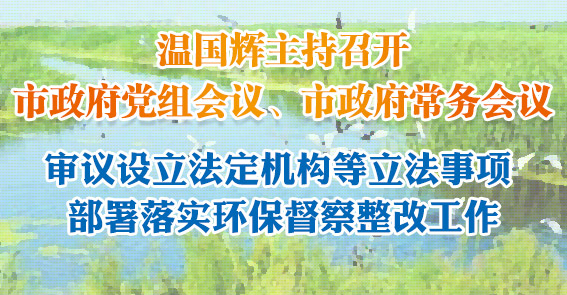 廣州擬對海珠濕地實施永久性保護！圖說市政府常務會議