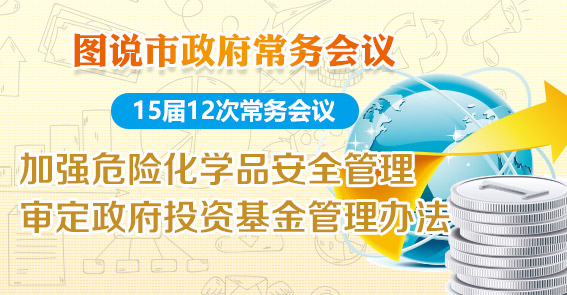 政府投資基金怎么運作，危險化學品怎么管理？圖解15屆12次常務會議