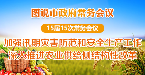 加強汛期災害防范工作 推進農(nóng)業(yè)供給側結構性改革|圖解15屆第15次常務會議