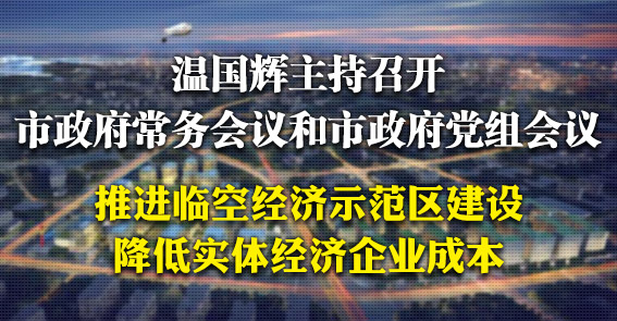 臨空經(jīng)濟示范區(qū)建設按下“快進鍵”|圖解15屆16次市府常務會議