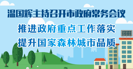 推進政府重點工作落實、提升國家森林城市品質(zhì)…圖解15屆18次市府常務(wù)會議