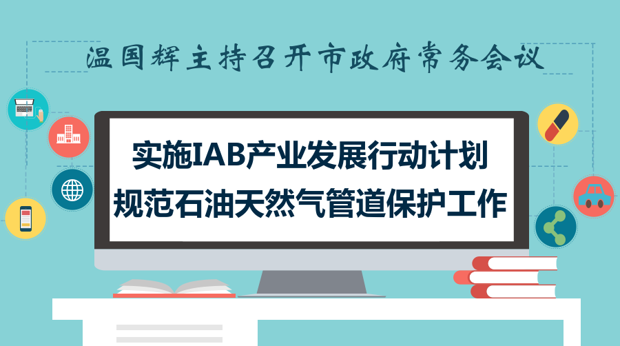 一圖讀懂15屆32次市政府常務(wù)會議