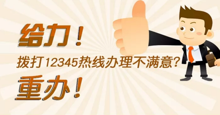 給力！撥打12345熱線辦理不滿意？重辦！