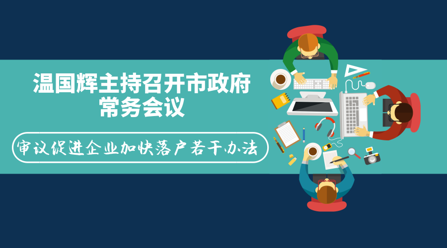 一圖讀懂15屆42次常務(wù)會(huì)議