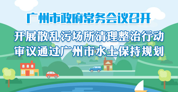 一圖讀懂15屆54次常務(wù)會(huì)議