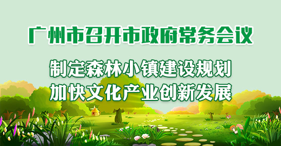 一圖讀懂15屆58次市政府常務(wù)會(huì)議