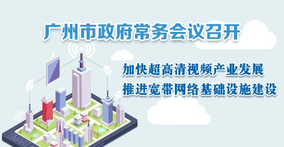 一圖讀懂15屆60次市政府常務(wù)會(huì)議