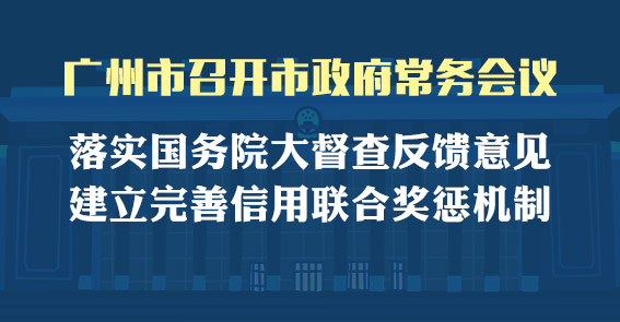 一圖讀懂15屆59次市政府常務(wù)會(huì)議