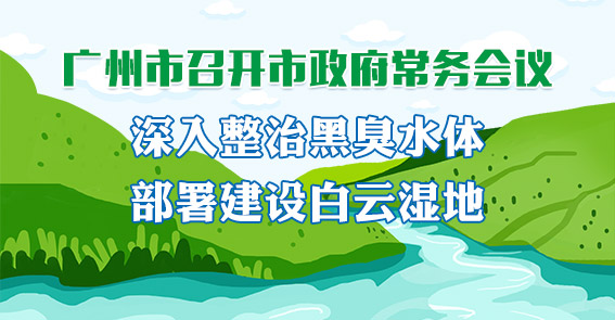 一圖讀懂15屆64次市政府常務(wù)會(huì)議