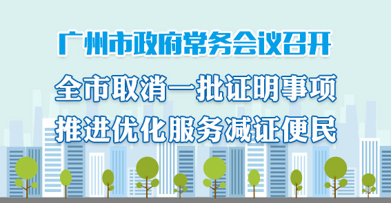 一圖讀懂15屆62次市政府常務(wù)會(huì)議