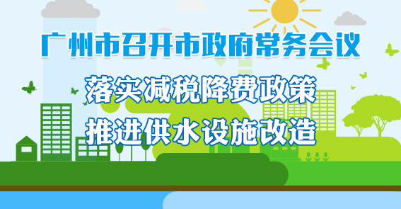 一圖讀懂15屆66次市政府常務(wù)會(huì)議