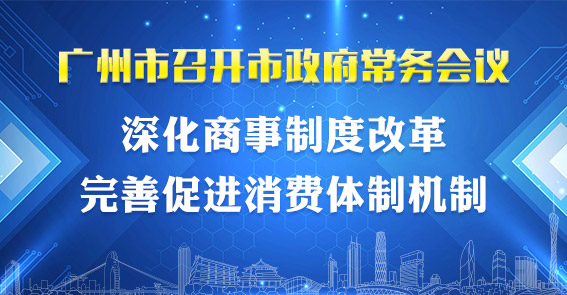 一圖讀懂15屆67次市政府常務(wù)會(huì)議