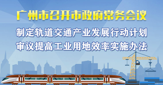 一圖讀懂15屆69次市政府常務(wù)會(huì)議
