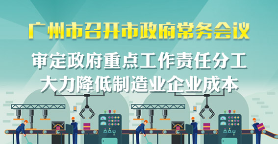 一圖讀懂15屆68次市政府常務(wù)會(huì)議