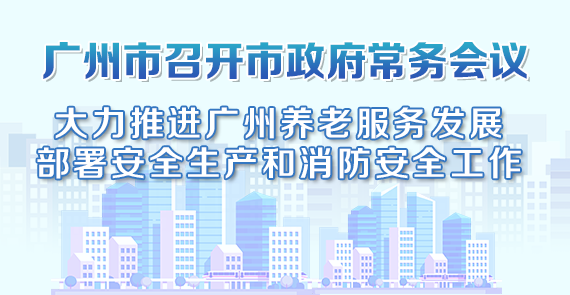 一圖讀懂15屆73次市政府常務(wù)會(huì)議