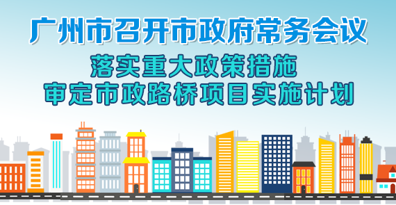 一圖讀懂15屆74次市政府常務(wù)會議