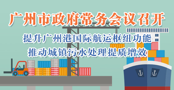 一圖讀懂15屆84次市政府常務(wù)會議