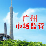 廣州市場(chǎng)監(jiān)管