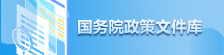 國務(wù)院政策文件庫