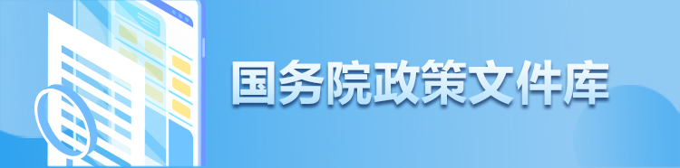 國務(wù)院政策文件庫