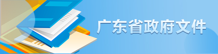 廣東省政府文件庫