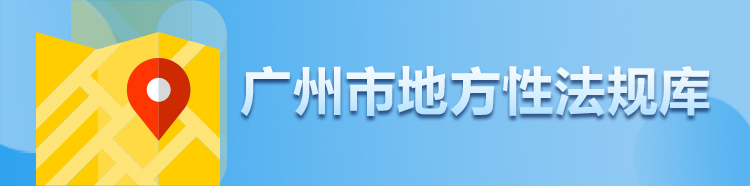 廣州市地方性法規(guī)庫