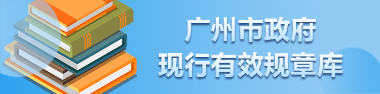 廣州市政府現(xiàn)行有效規(guī)章庫