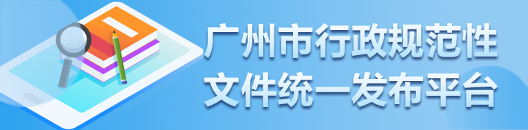 廣州市行政規(guī)范性文件統(tǒng)一發(fā)布平臺